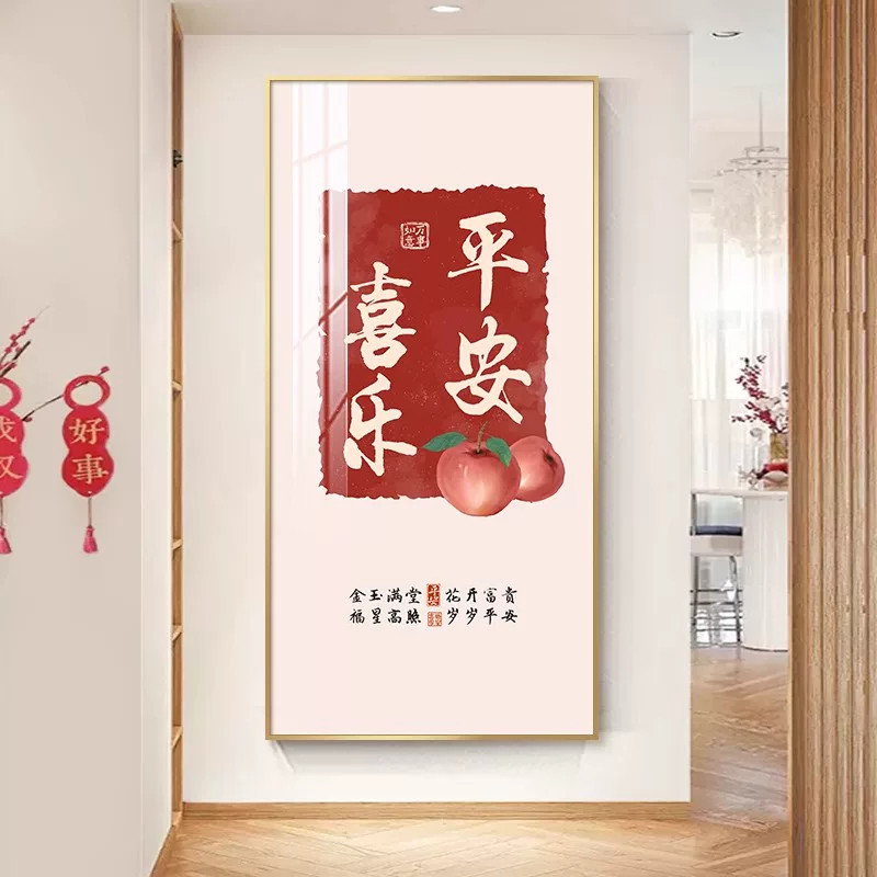 现代简约平安喜乐玄关装饰画新中式走廊挂画高档竖版客厅过道壁画