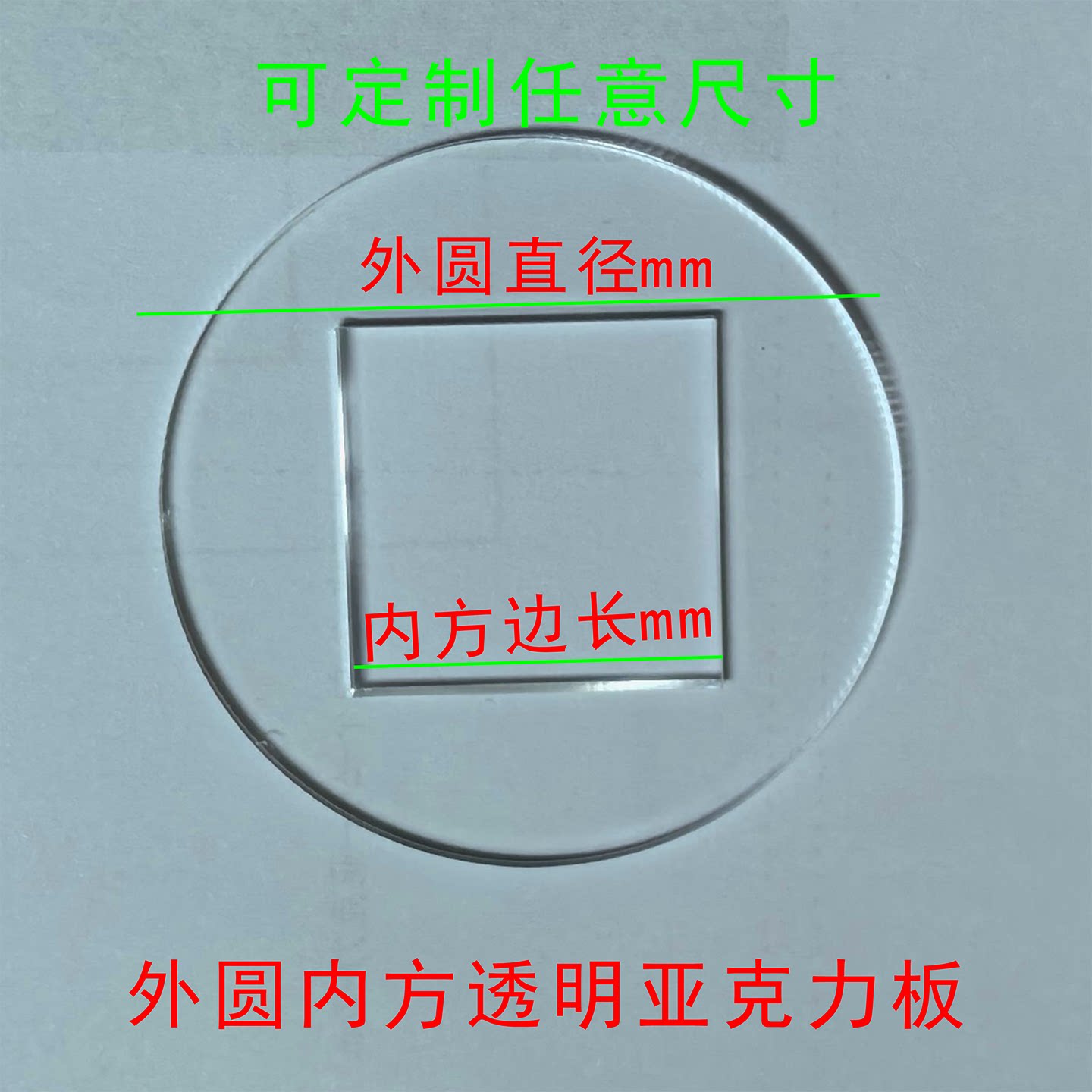 亚克力外圆内方板定制底座diy塑料板盖板打孔异形有机板透明模具图片