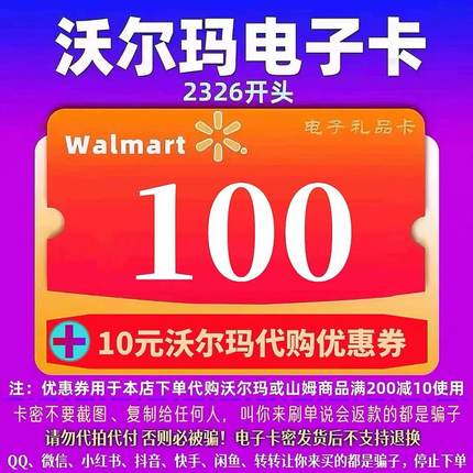 沃尔玛卡100元沃尔玛卡密电子卡100 2326开头+10代购优惠券组合