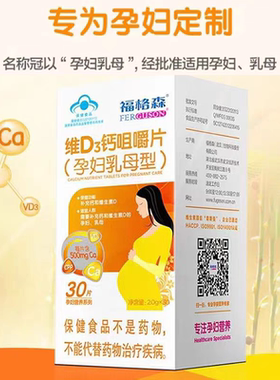福格森孕妇钙维生素D3钙咀嚼片孕妇乳母型补钙易吸收30片新日期