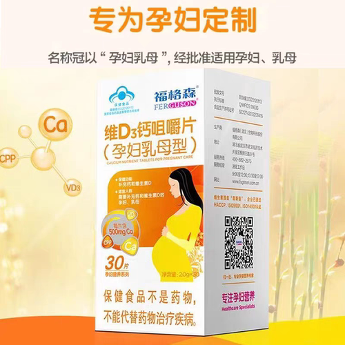 福格森孕妇钙维生素D3钙咀嚼片孕妇乳母型补钙易吸收30片新日期