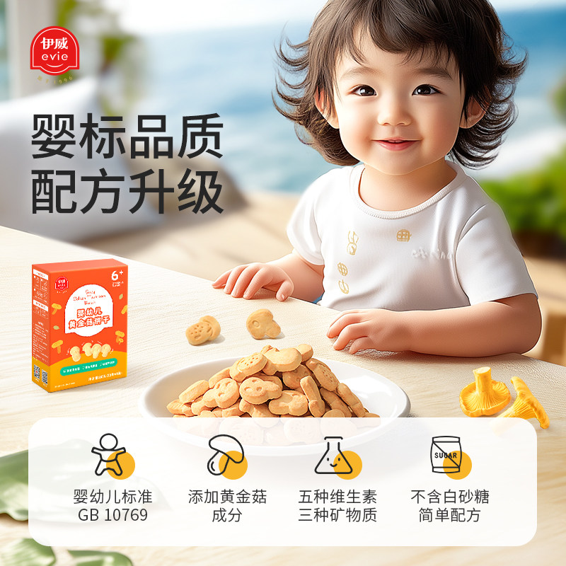 伊威黄金菇饼干6个月以上宝宝磨牙饼干无添加白砂糖儿童零食