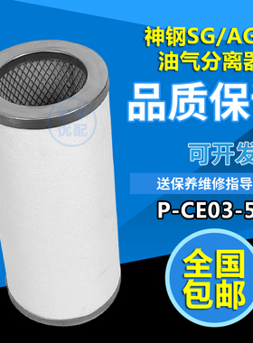日本神钢螺杆空压机SG/AG22A 保养配件油气分离器P-CE03-596油分