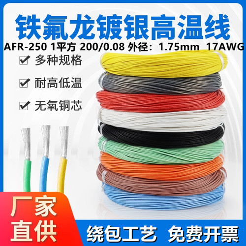 航空导线镀银线AFR250超柔软