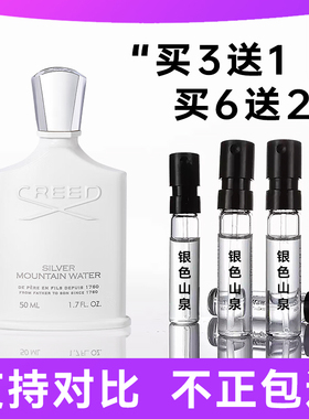Creed银色山泉香水小样