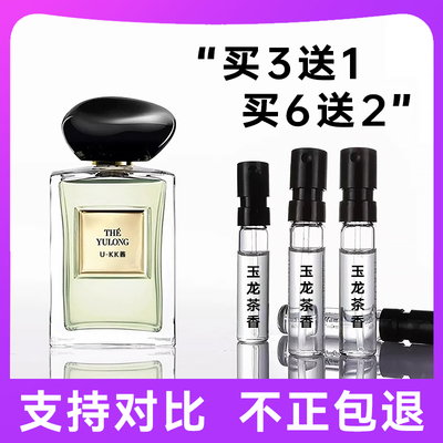 正品玉龙茶香香水小样