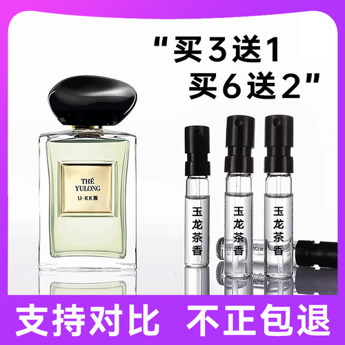 正品玉龙茶香香水小样