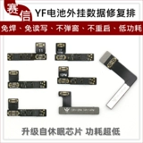Liantianhao YF подходит для изменения данных всплывающего окна эффективности батареи Apple и ремонта внешней кабельной карты с эффективностью 100.