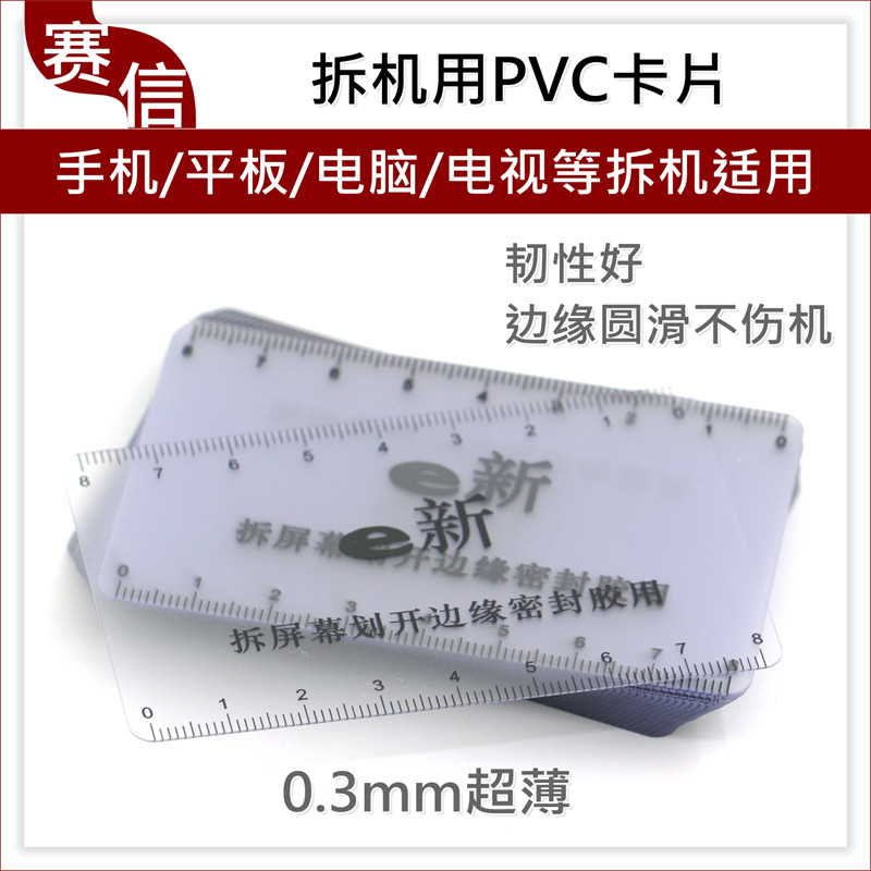 手机拆机卡片维修笔记本电脑曲面屏幕分离拆机名片塑料撬拆框翘片