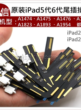 原装 ipad5/6 A1822尾插排线 2017/2018 A1823 A1954 A1893充电排