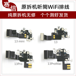 原装13听筒排线13Pro WiFi信号13ProMax天线13mini适用苹果WiFi排
