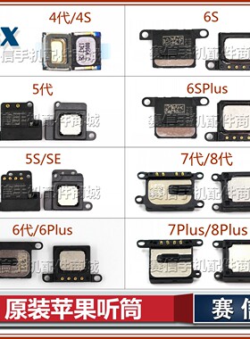 适用于苹果7P SE 5S 7代 8代听筒  5代 6代 6S 8PLUS X听筒喇叭