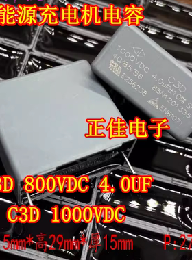 C3D 800VDC 1000VDC 4.0UF 4UF 新能源充电机电容2脚31.5x29x15