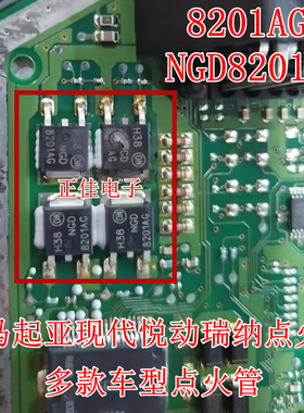 8201AG NGD8201AG 宝马哈弗 现代瑞纳悦动点火线圈驱动三极管芯片