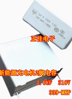 1UF 1U0M 1U0K-310V-X2-339-MKP新能源充电机2脚电容25*21*11.5