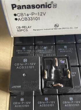 全新原装进口 CB1a-P-12V ACB33101 DC12V 40A松下汽车继电器 4脚