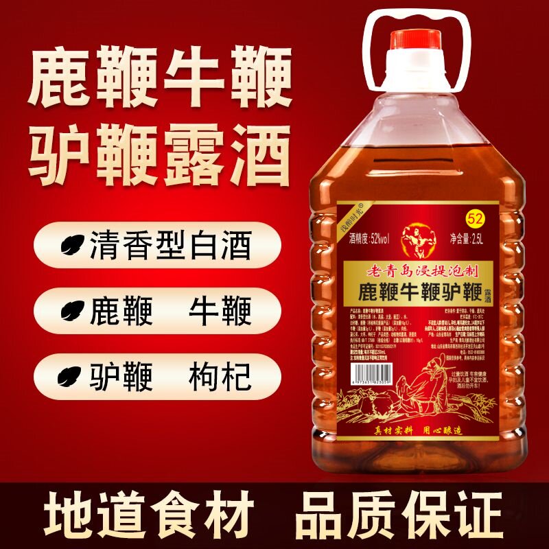 52度鹿鞭牛鞭驴鞭露酒三鞭酒老青岛浸提泡制高度自酿粮食酒2.5L装