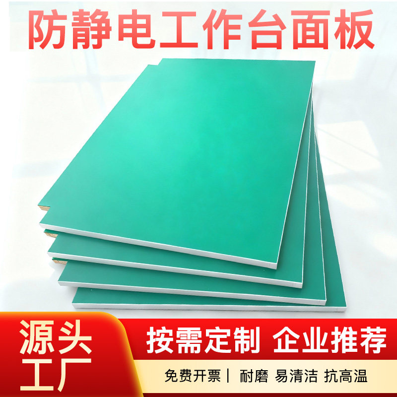 定制防静电工作台面板实验室操作台工作桌面板20厘车间流水线面板