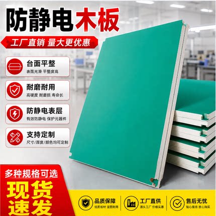 定制防静电工作台面板实验室操作台工作桌面板20厘车间流水线面板