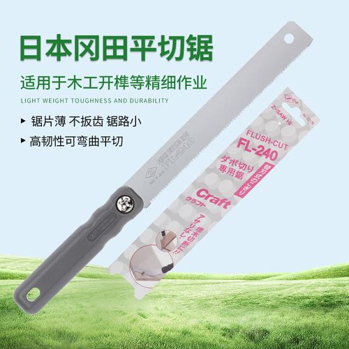 平切开榫手工锯木工锯冈田