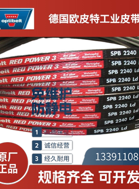 德国欧皮特optibelt 红龙带 进口三角带SPB2000LW 2120 2360 2550