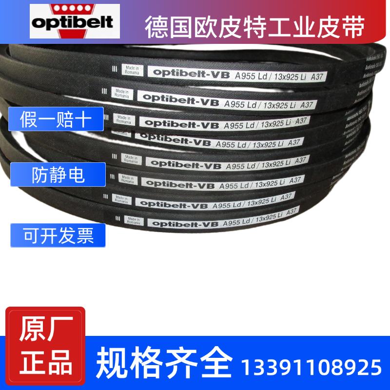 德国欧皮特Optibelt进口三角带