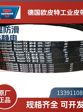 德国欧皮特optibelt白标 进口三角带XPA1282 1320 1382 1432 1482