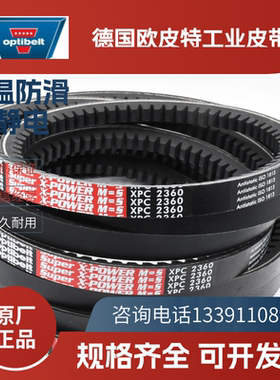 德国欧皮特optibelt红标 进口三角带XPC2000 2240 2650 3000 3550