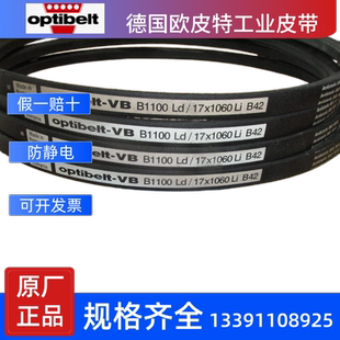 B155 进口三角带B144 B152 B158 B148 德国欧皮特optibelt