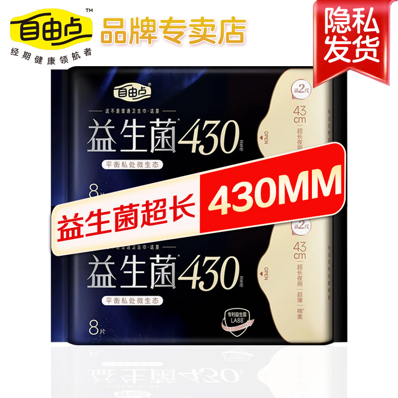 自由点益生菌卫生巾夜用430mm超长防漏大扇尾姨妈巾女旗舰官方正
