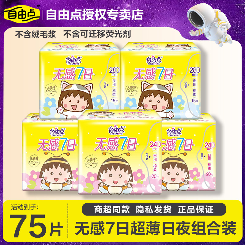 自由点卫生巾无感7日日夜组合大包装正品棉柔薄姨妈巾旗舰整箱店