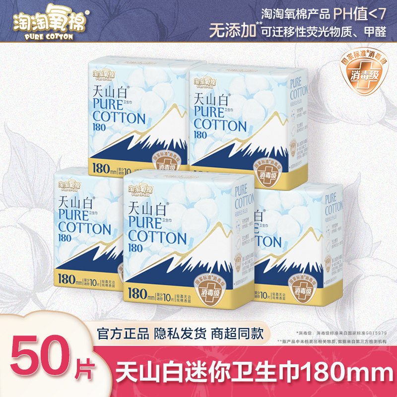淘淘氧棉天山白迷你卫生巾180mm带护翼大护垫超薄姨妈巾正品整箱