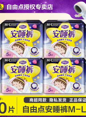 自由点安睡裤裤型卫生巾大码M-L夜安裤防漏夜用姨妈巾旗舰官方正