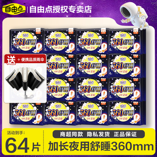 自由点卫生巾夜用360mm舒睡乳木果油亲肤超薄棉柔姨妈巾旗舰正品