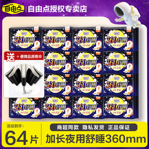 自由点夜用棉柔超薄卫生巾