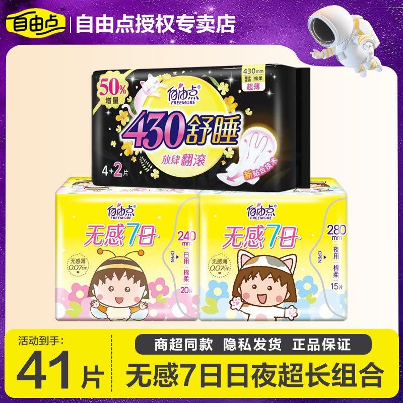 自由点无感7日超薄卫生巾