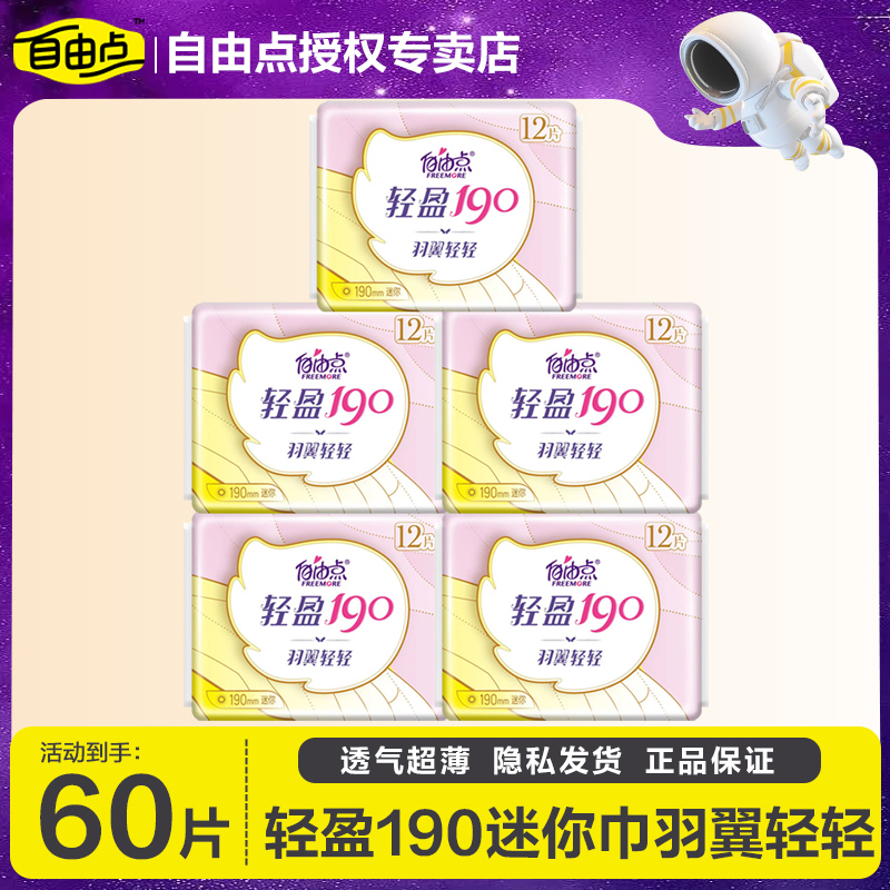 自由点日用卫生巾超薄有护翼迷你
