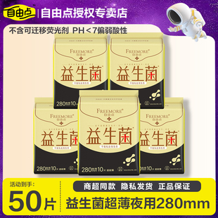 自由点益生菌卫生巾超薄夜用280mm棉柔姨妈巾女组合装旗舰官方正