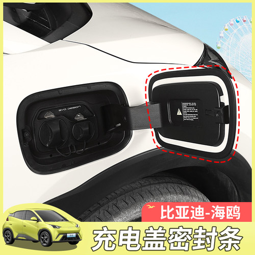 比亚迪海鸥充电密封圈条