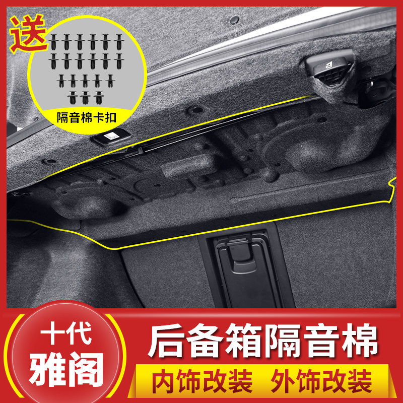 欧柏伦适用于十代雅阁后备箱隔音棉10代雅阁尾箱隔热隔音棉车改装在类目 汽车/用品/配件/改装, 汽车零配件, 隔音隔热棉中 - 来自Buy2taobao.com提供专业的淘宝代购服务