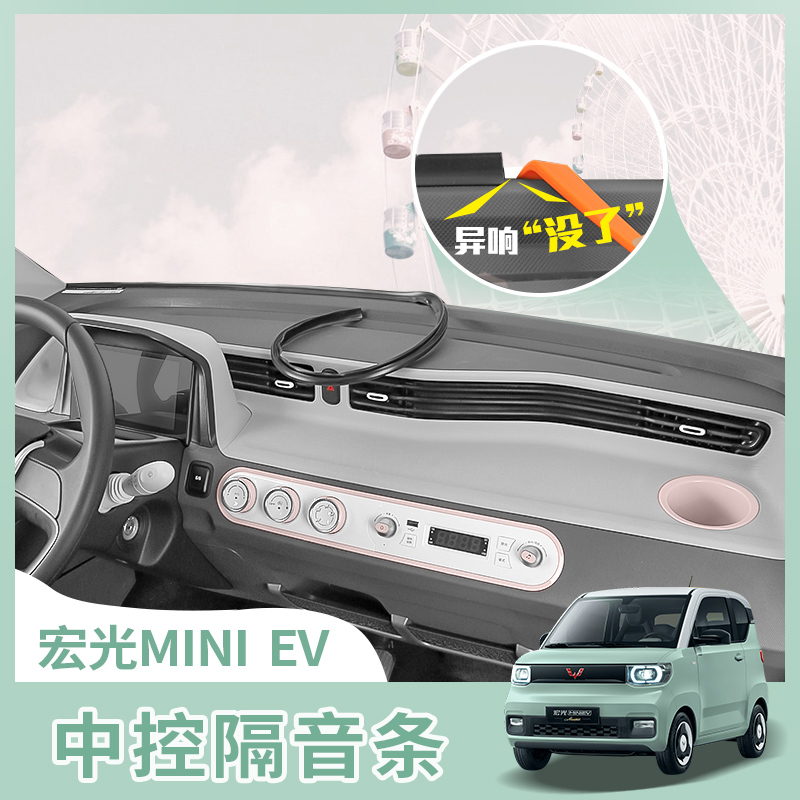 五菱miniev专用隔音防尘