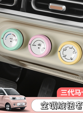 三代马卡龙中控空调旋钮硅胶圈五菱宏光minipro内饰改装挡位套车