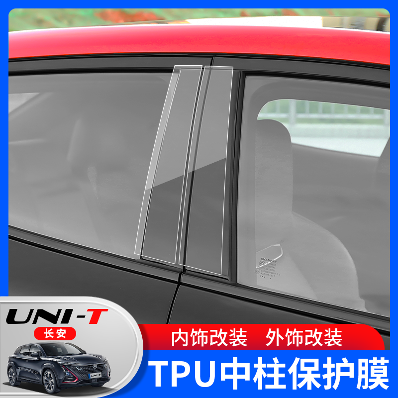 欧柏伦适用于长安UNI-T引力中柱保护贴膜B柱柱保护贴隐形unit防刮