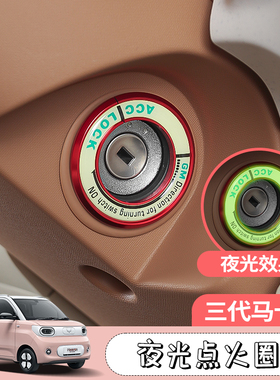 三代马卡龙改装饰贴点火圈五菱宏光minipro钥匙孔夜光内饰专用品