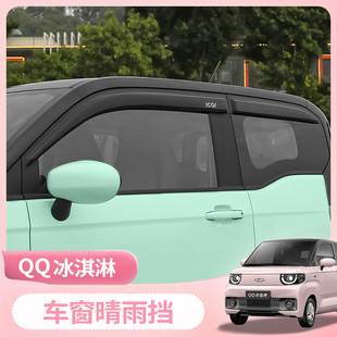 奇瑞QQ冰淇淋改装 晴雨挡雨板雨眉冰激凌车窗遮防专用后视镜防雨挡