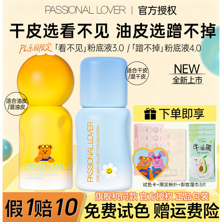 乐园限定！PL看不见蹭不掉粉底液图片