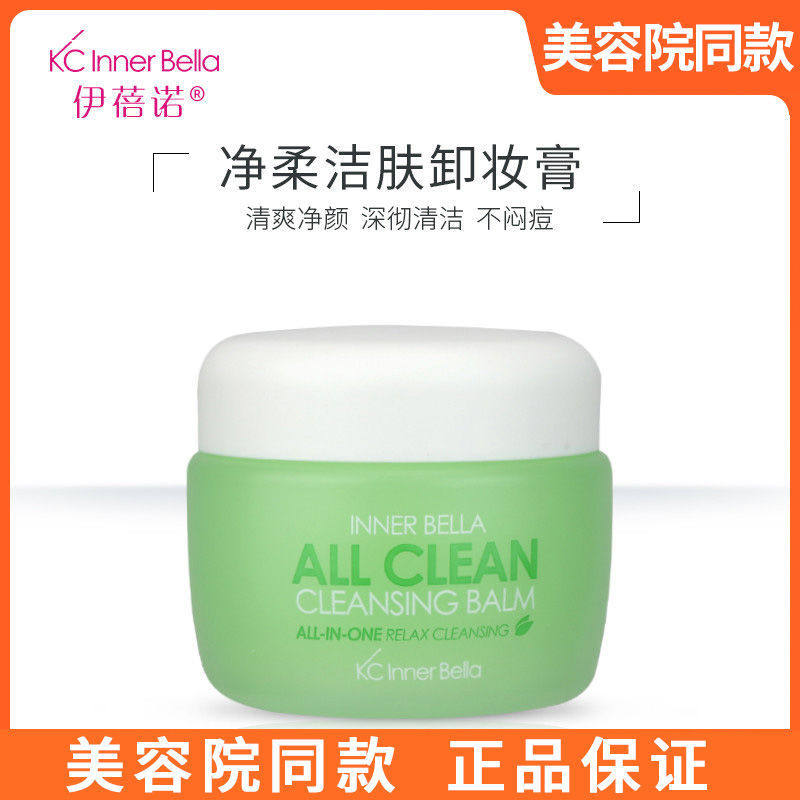 上海伊蓓诺净柔洁肤卸妆膏深层净透清洁膏洁面深层净润卸妆清洁霜