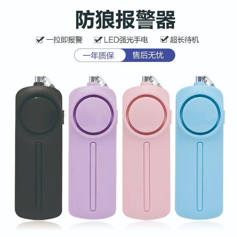报警器高分贝防狼报警器女性合法防身自卫随身便携学生尖叫呼叫器