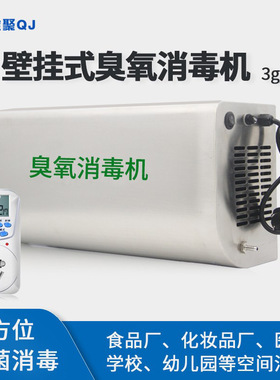 铨聚臭氧发生器3g5g10g20g食品厂车间空气净化杀菌壁挂臭氧消毒机