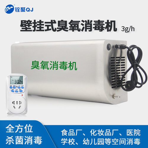 铨聚臭氧消毒机壁挂式净化杀菌